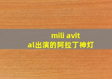 mili avital出演的阿拉丁神灯